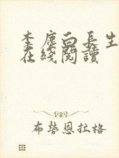 李尘白长生神王在线阅读