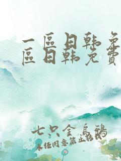 一区日韩免费二区日韩免费视频