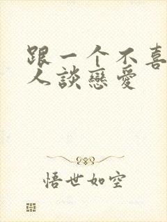 跟一个不喜欢的人谈恋爱