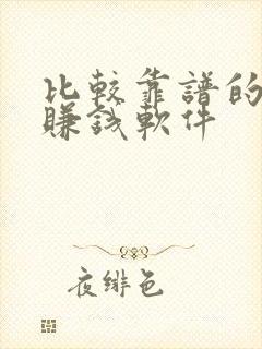 比较靠谱的走路赚钱软件