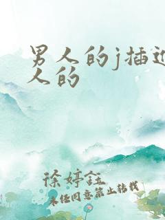 男人的j插进女人的
