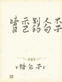 暗示别人不在乎自己的句子