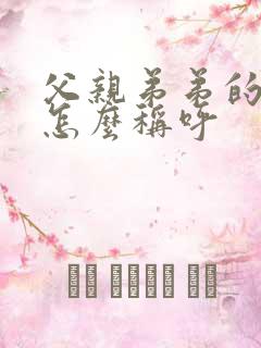 父亲弟弟的女儿怎么称呼