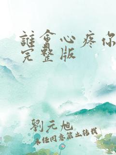 谁会心疼你原唱完整版