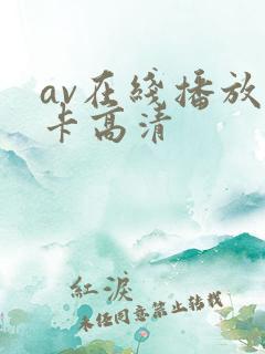 av在线播放不卡高清