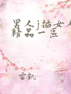 男人j插女人p精品一区