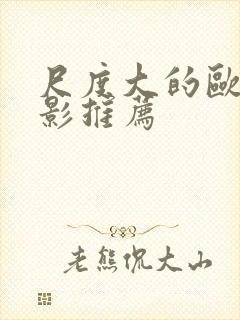 尺度大的欧美电影推荐