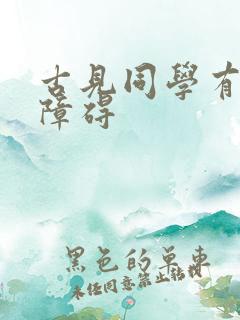 古见同学有交流障碍