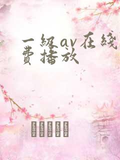 一级av在线免费播放