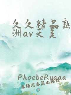 久久精品熟女亚洲av天美