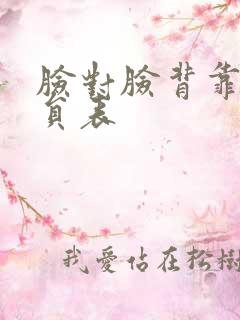 脸对脸背靠背演员表