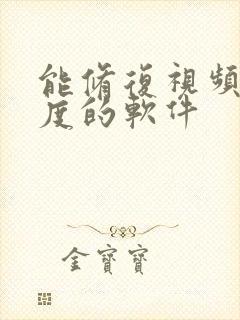 能修复视频清晰度的软件