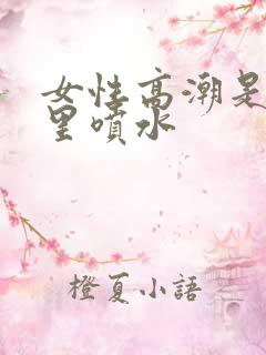 女性高潮是从哪里喷水