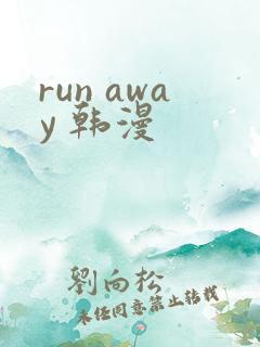 run away 韩漫
