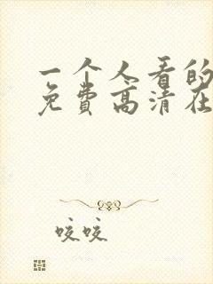 一个人看的电影免费高清在线观看