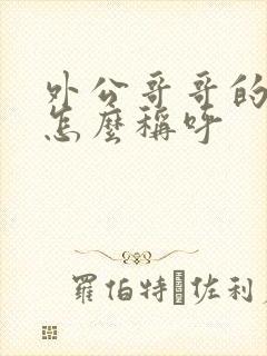 外公哥哥的女儿怎么称呼