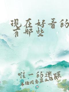 现在好看的韩剧有哪些