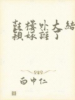 鼓楼外大结局陈颖嫁谁了