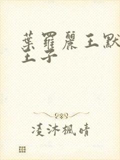 叶罗丽王默和水王子