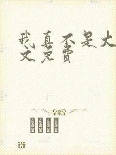 我真不是大佬全文免费