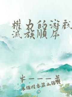 权力的游戏家族灭族顺序