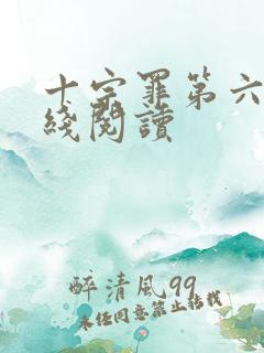 十宗罪第六册在线阅读