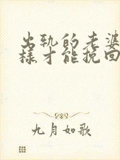 出轨的老婆要怎样才能挽回