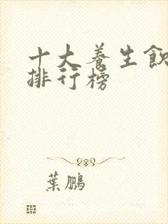 十大养生饮品牌排行榜