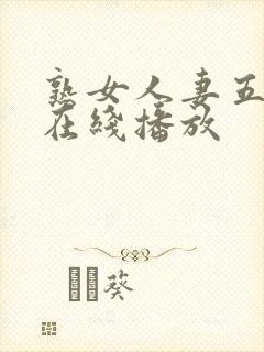 熟女人妻五十路在线播放