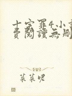 十宗罪4小说免费阅读无删减