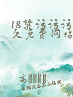 18禁污污污永久免费网站