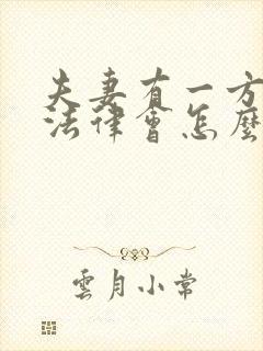 夫妻有一方出轨法律会怎么判离婚