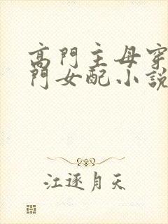 高门主母穿成豪门女配小说免费