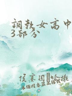调教女高中生第3部分