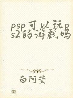 psp可以玩ps2的游戏吗