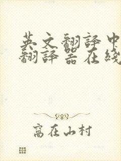 英文翻译中文的翻译器在线