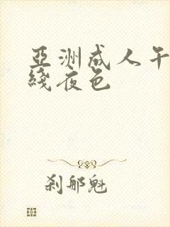 亚洲成人午夜在线夜色