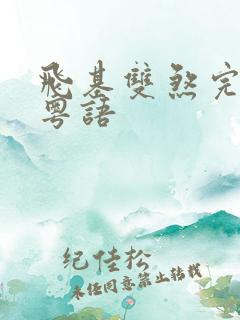 飞基双煞完整版粤语