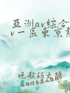 亚洲av综合av一区东京热