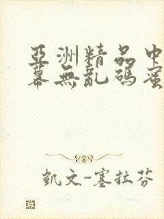 亚洲精品中文字幕无乱码蜜桃