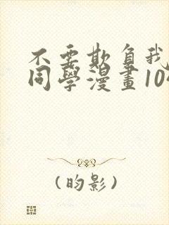 不要欺负我长s同学漫画104