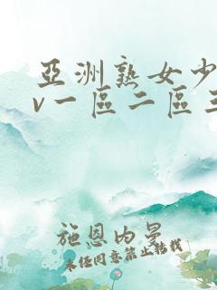 亚洲熟女少妇av一区二区三区