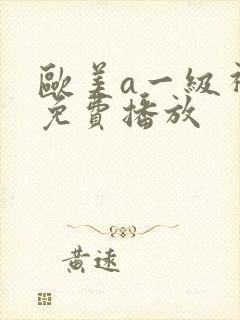 欧美a一级视频免费播放