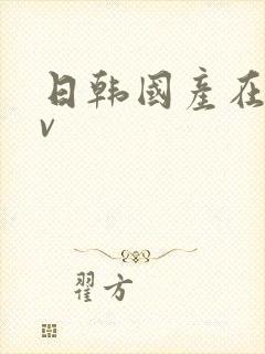 日韩国产在线av