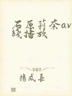 石原莉奈av在线播放