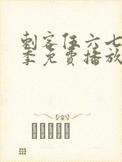 刺客伍六七第3季免费播放