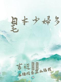 日本少妇多水多毛