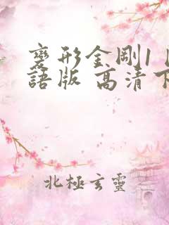 变形金刚1 国语版 高清下载