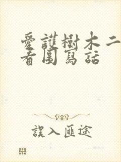 爱护树木二年级看图写话