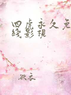 四虎永久免费在线影视